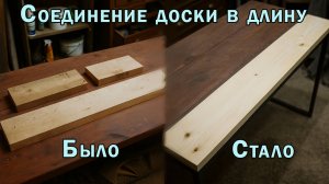 Соединение доски в длину