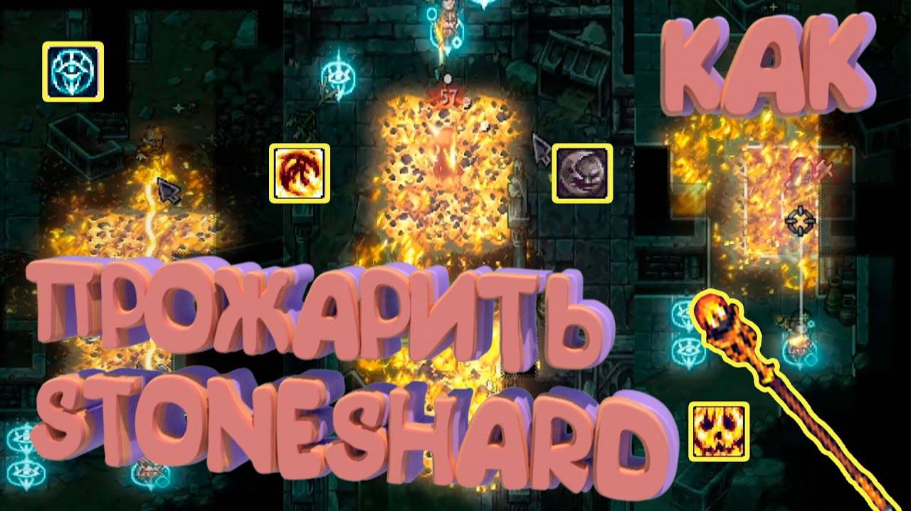 ДОИГРАЛИСЬ С ОГНЁМ БИЛД В ПИРОМАНТА STONESHARD