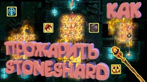 ДОИГРАЛИСЬ С ОГНЁМ БИЛД В ПИРОМАНТА STONESHARD