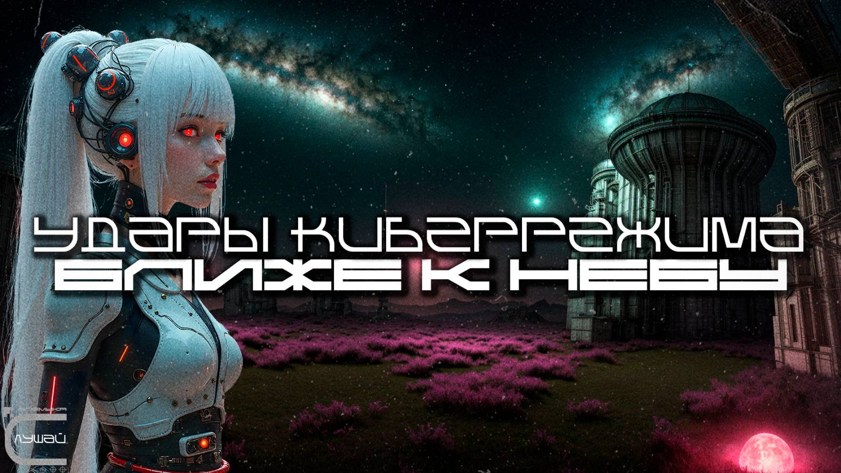 Cybermode Beats - Closer to the Sky (Ближе К Небу), Дарк-Техно, Cyberpunk, Техно, ЕБМ, КиберПанк смотреть онлайн