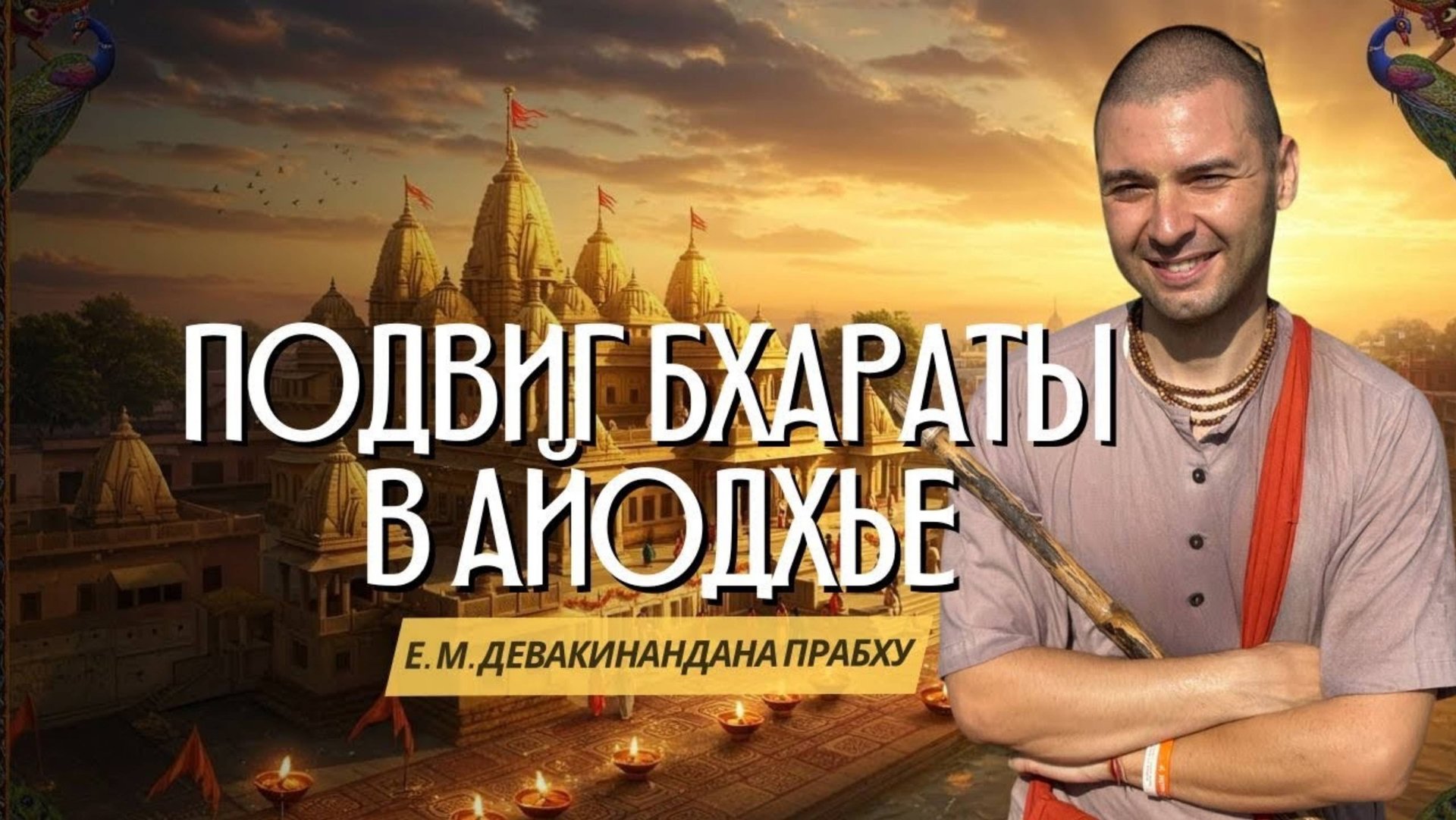 Тропами смерти. Подвиг Бхараты в Айодхье.