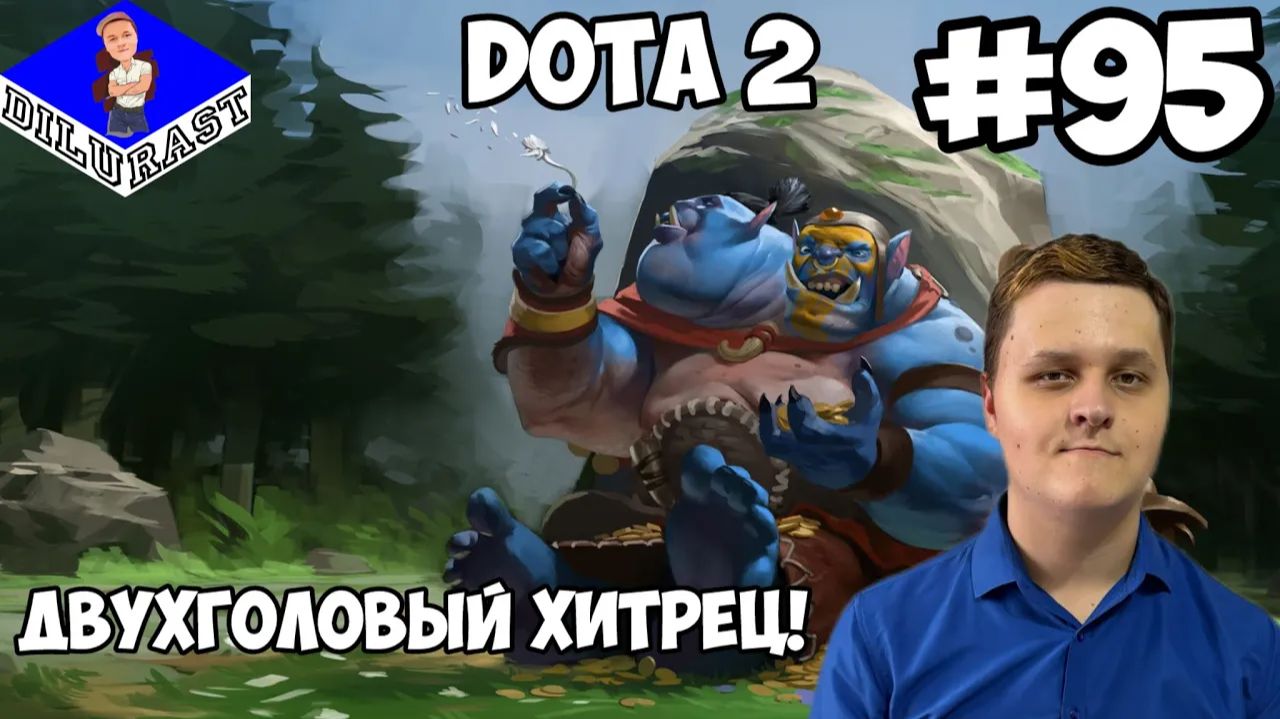 Dota 2 #95 ИГРОВОЕ ШОУ! ДВУХГОЛОВЫЙ ХИТРЕЦ! ВИДЕОИГРА ОНЛАЙН! GAMEPLAY! ИГРОВОЙ КАНАЛ Dilurast смотреть онлайн