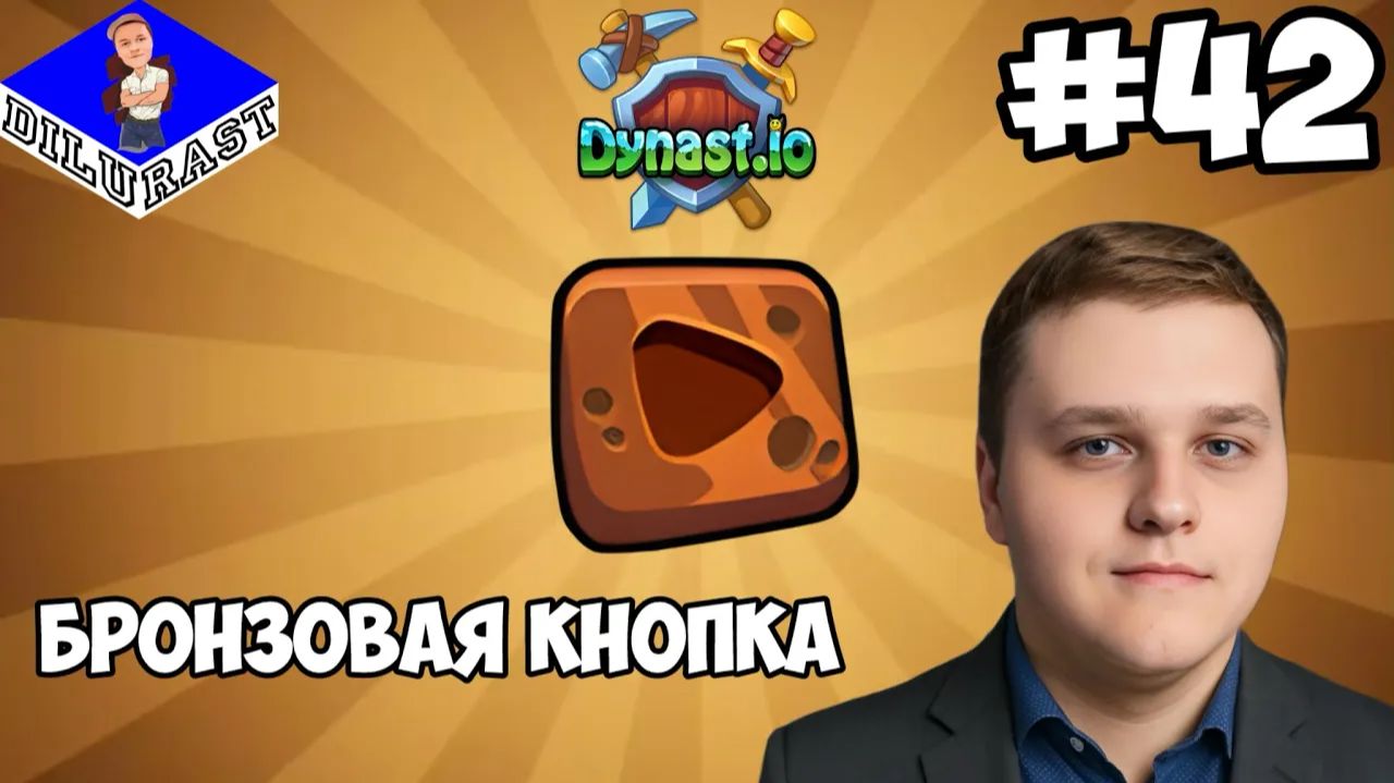 Dynast.io #42 ИГРОВОЕ ШОУ! БРОНЗОВАЯ КНОПКА! ВИДЕОИГРА ОНЛАЙН! GAMEPLAY! ИГРОВОЙ КАНАЛ Dilurast смотреть онлайн