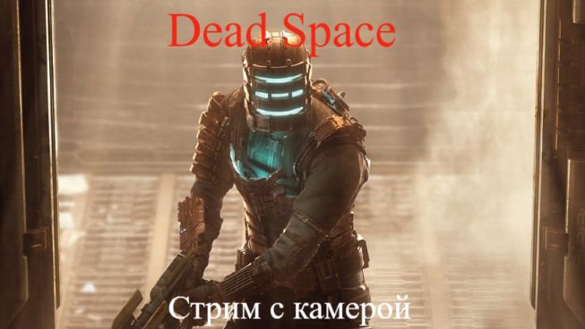 Dead Space стрим с камерой номер 9