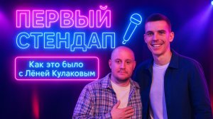 Стенд ап с  Лёней Кулаковым. Стоит ли сходить?