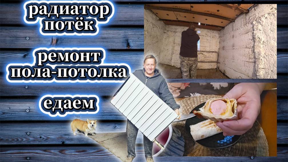 167-25! VLOG/НАЧАТ РЕМОНТ ПОТОЛКА-ПОЛА/ВСЁ  ЕДАЕМ🍝 /ПОТЁК РАДИАТОР И ПОПАЛИ НА ДЕНЬГИ 💰