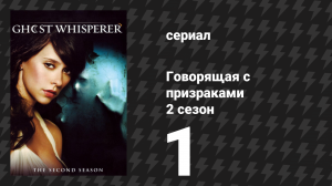 Говорящая с призраками 2 сезон 1 серия «Любовь никогда не умирает» (сериал, 2006)