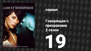 Говорящая с призраками 2 сезон 19 серия «Первый призрак Делии» (сериал, 2007)
