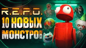 10 новых монстров в R.E.P.O. | Обзор обновления