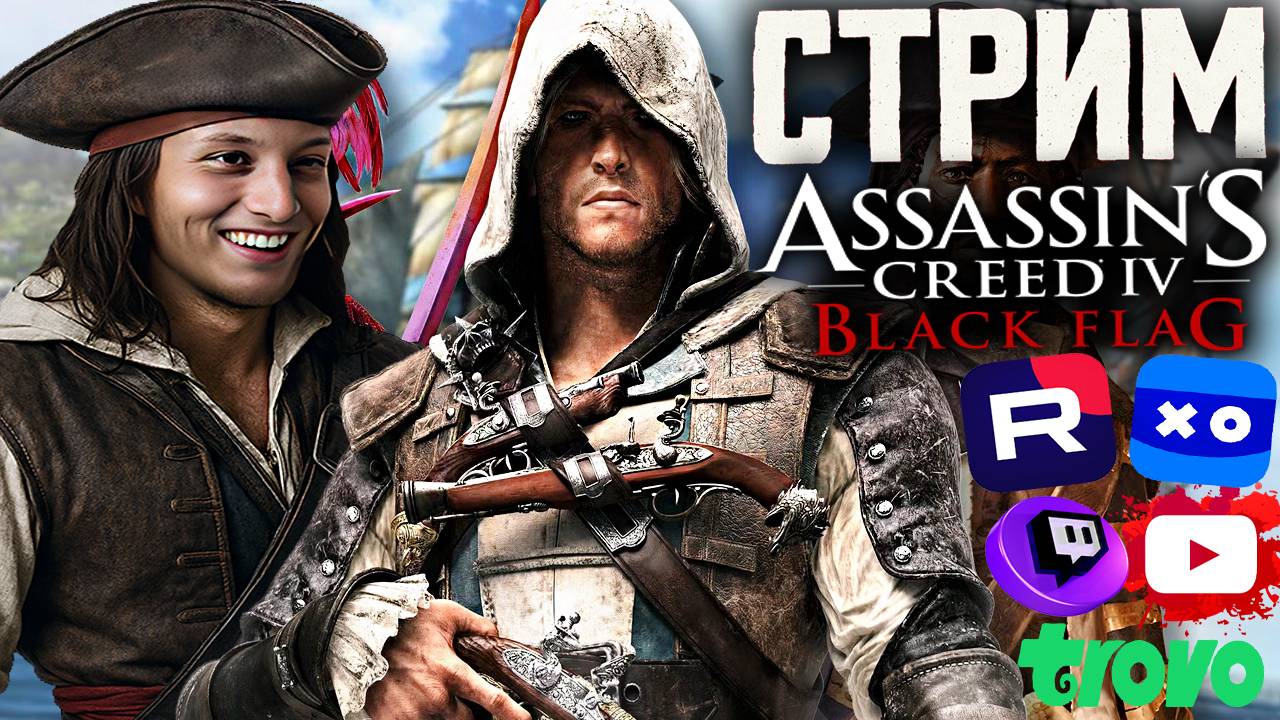 ИЗУЧЕНИЕ ДРЕВНЕЙ ЦИВИЛИЗАЦИИ😨СТРИМ ASSASSIN'S CREED IV BLACK FLAG💎БЕСПЛАТНО РАЗДАЮ СКИНЫ КС2,КЛЮЧИ