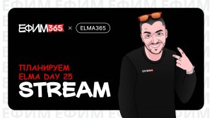 ELMA365: Планируем ELMA DAY 25