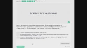 Вопросы ПДД. Ответственность водителей!