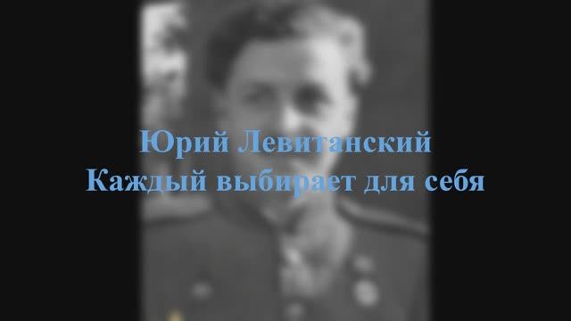 Юрий Левитанский - Каждый выбирает для себя... смотреть онлайн