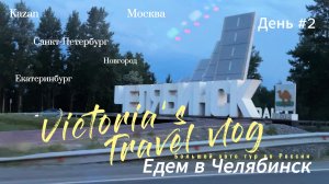 Большой авто тур по России - День второй - Едем в Челябинск