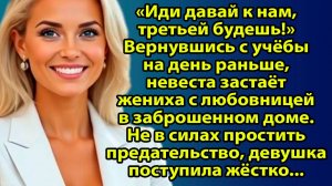 «Она застала жениха с любовницей — и услышала то, что не забыть никогда» Жизненные истории слушать