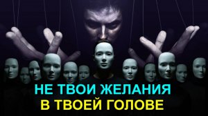 Архитекторы ЖЕЛАНИЙ💥 скрытые МАНИПУЛЯТОРЫ ЧЕЛОВЕЧЕСТВОМ💥