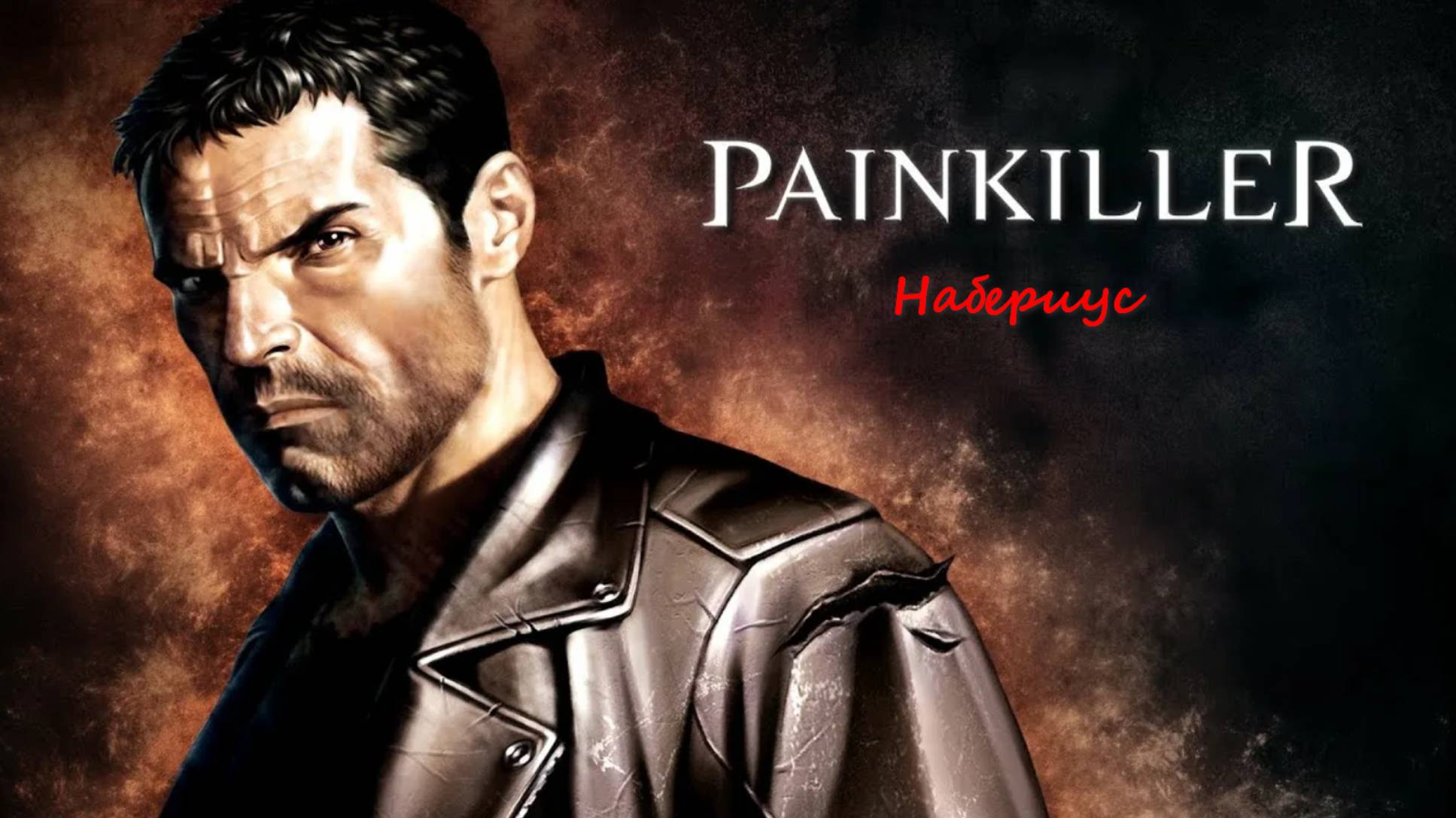 Painkiller: Битва за пределами Ада (Луна-Парк). Демон: Набериус.
