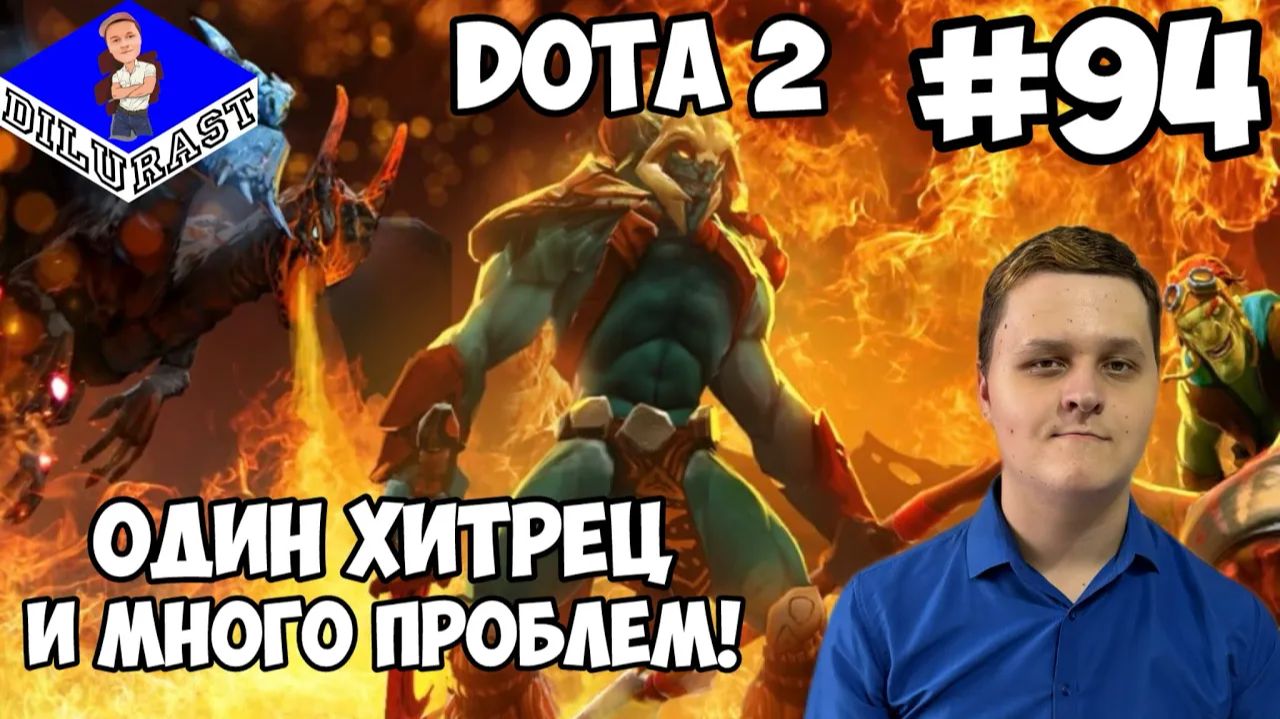 Dota 2 #94 ИГРОВОЕ ШОУ! ОДИН ХИТРЕЦ И МНОГО ПРОБЛЕМ! GAMEPLAY! ИГРОВОЙ КАНАЛ Dilurast смотреть онлайн