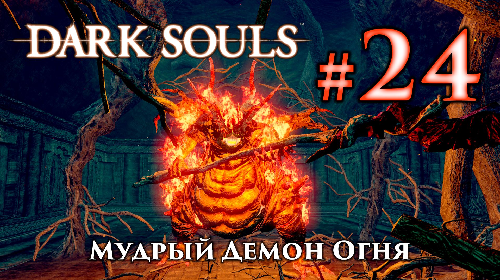 Мудрый Демон Огня: Dark Souls / Дарк Соулс - тактика как убить, как победить босса ДС