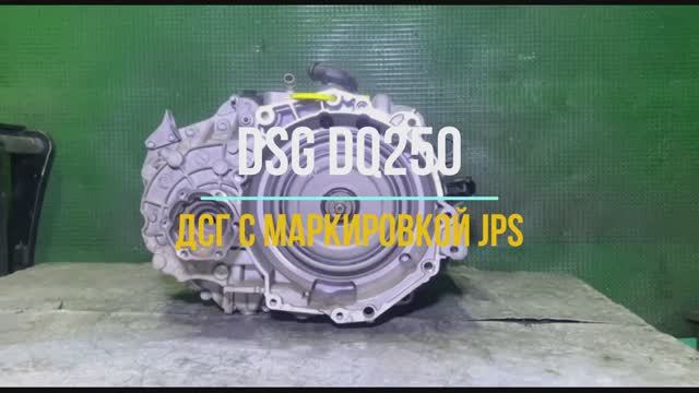Обзор коробки dsg dq250 с маркировкой JPS смотреть онлайн