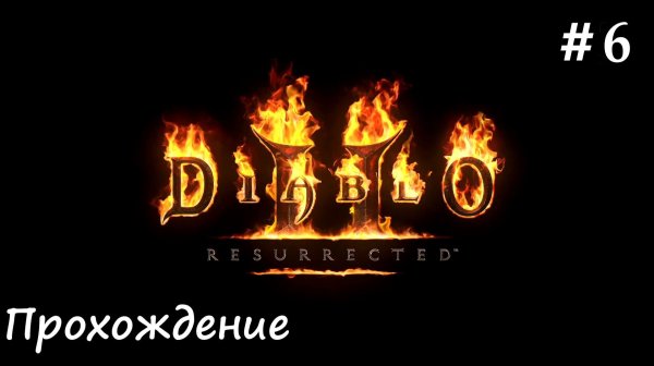 Diablo 2: Resurrected (Диабло 2) ПАЛАДИН на ПАССИВЕ #6