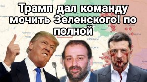 ТРАМП ДАЛ КОМАНДУ МОЧИТЬ ЗЕЛЕНСКОГО ПО ПОЛНОЙ