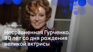 Несравненная Гурченко. 90 лет со дня рождения великой актрисы.