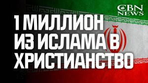 Иранская "Революция Иса Масиха" 1 миллион мусульман принимают в мечетях Иисуса своим Богом и Царем!