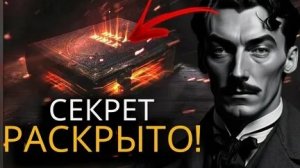 СЕКРЕТ НЕВИЛЛА ГОДДАРДА!