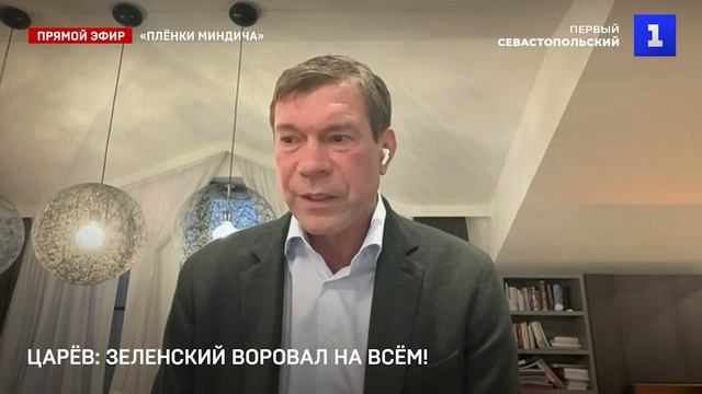 Зеленский воровал на всём — от окопов до атомных станций — сюжет для Первого Севастопольского смотреть онлайн