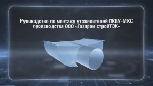 Технология сборки и установки утяжелителей производства ООО "Газпром стройТЭК»: ПКБУ