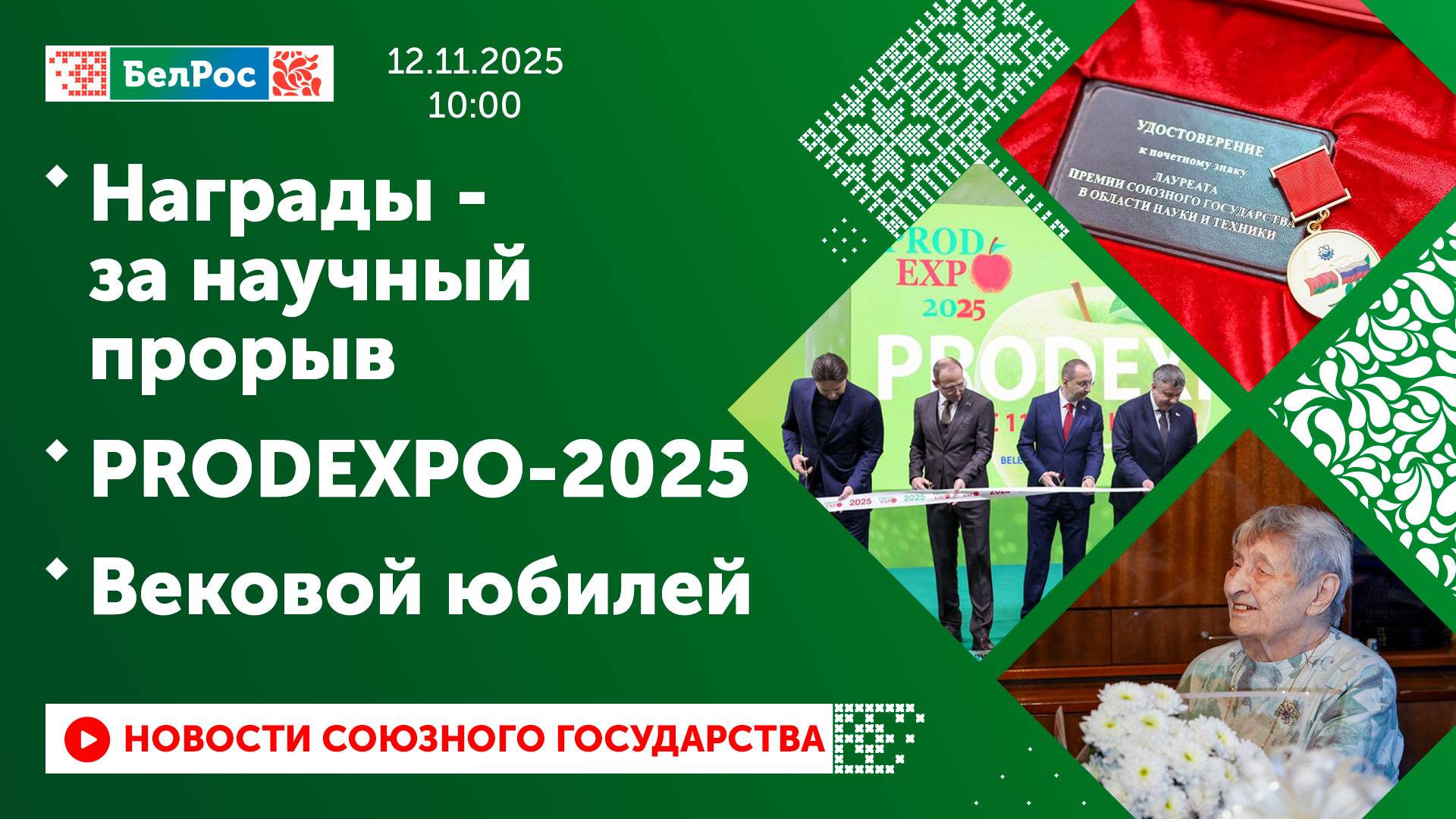 Награды - за научный прорыв / PRODEXPO-2025 / Вековой юбилей смотреть онлайн