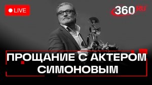 Прощание с Владимиром Симоновым. Театр Вахтангова. Трансляция
