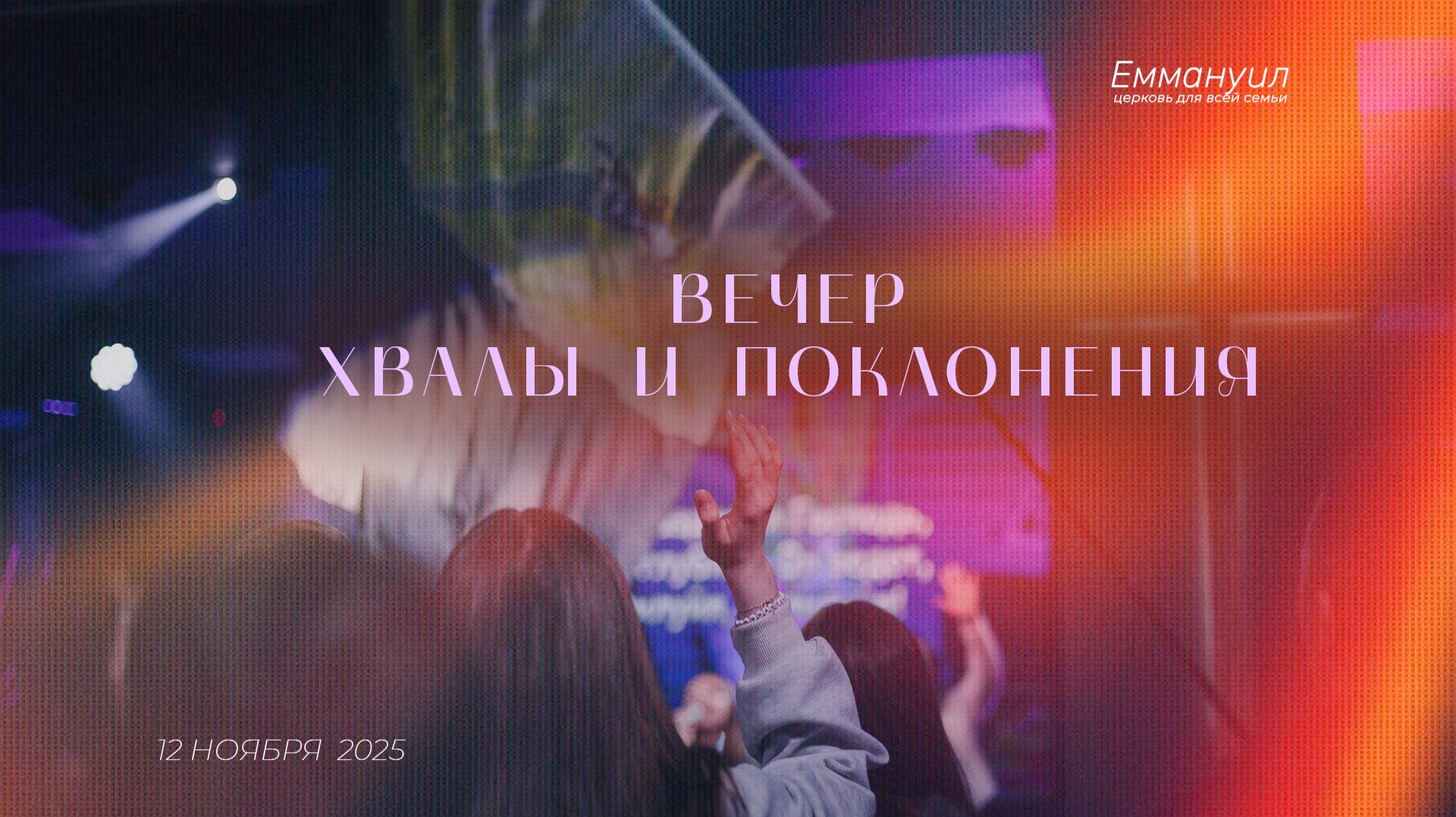 Вечер хвалы и поклонения смотреть онлайн