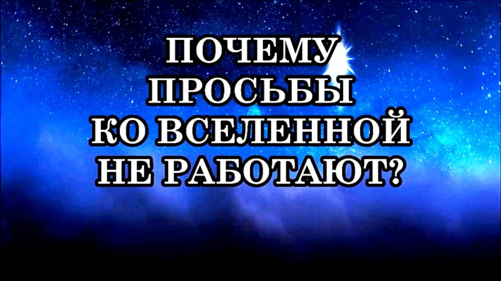 ПОЧЕМУ ПРОСЬБЫ КО ВСЕЛЕННОЙ НЕ РАБОТАЮТ И ЧТО НА САМОМ ДЕЛЕ ВСЕЛЕННАЯ СЛЫШИТ? смотреть онлайн