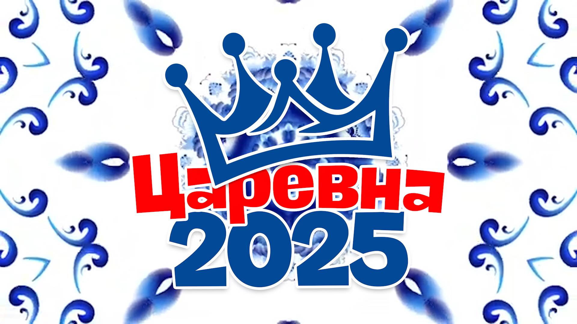 Царевна 2025 смотреть онлайн