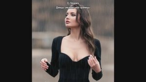 Cj Slepnev - Дождь смывает все границы