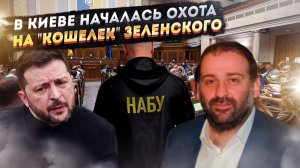 НАБУ против «Карлсона»: Запад начал зачистку своего питомца в Киеве