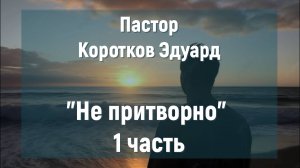 "Не притворно" 1 часть