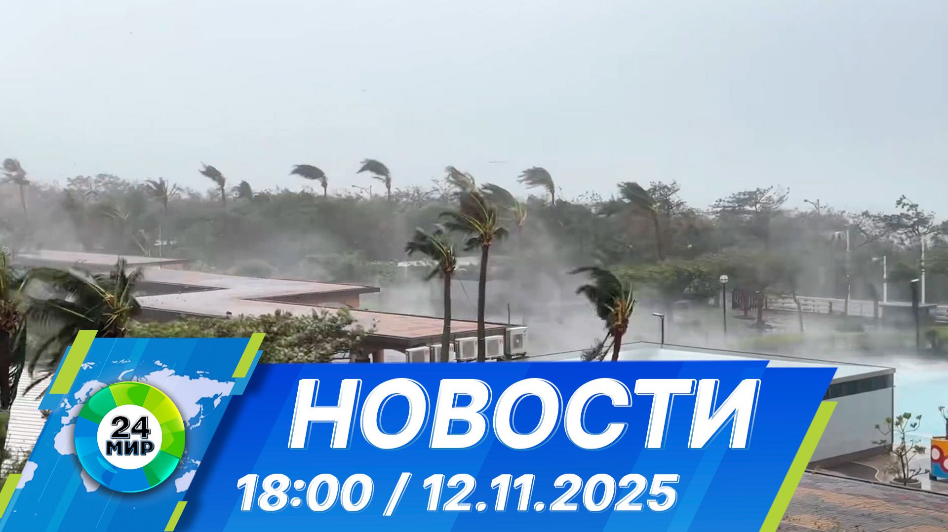 Новости 18:00 от 12.11.2025 смотреть онлайн