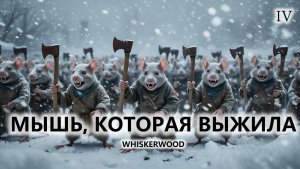 🐭МЫШЬ, КОТОРАЯ ВЫЖИЛА I №4 I Whiskerwood