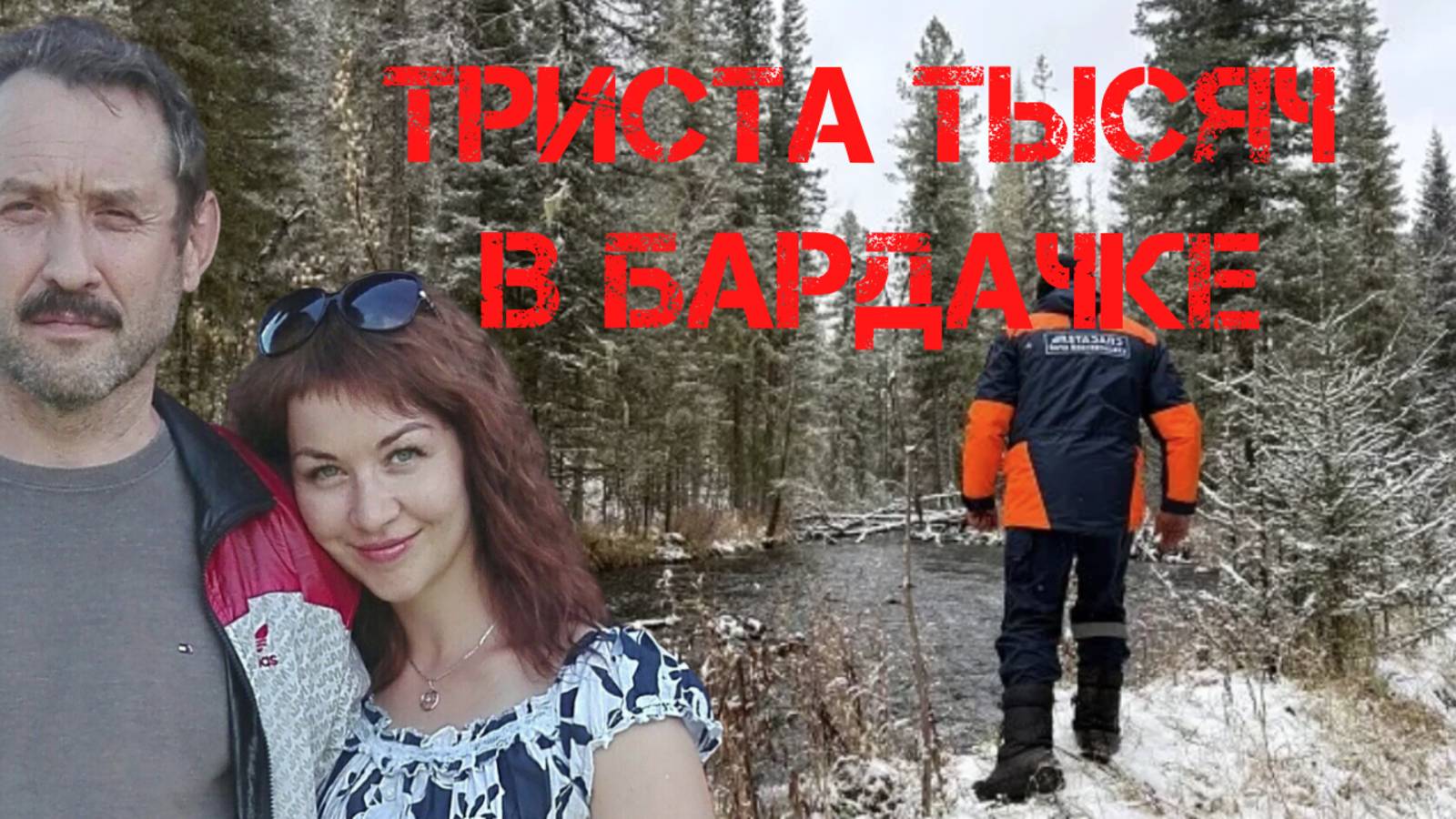 Поиски Усольцевых. Найдены триста тысяч в бардачке машины смотреть онлайн