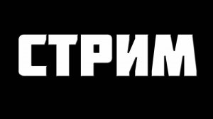 СТРИМ