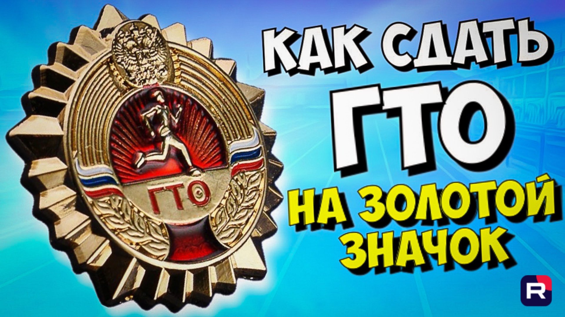 Как сдать ГТО | Золотой значок | Подготовка к ГТО смотреть онлайн