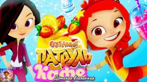 СКАЗОЧНЫЙ ПАТРУЛЬ / КАФЕ / ВСТРЕЧАЕМ МАШУ / НОВОЕ БЛЮДО ДЛЯ ЯДВИГИ ПЕТРОВНЫ / ДЕТСКАЯ ВСЕЛЕННАЯ