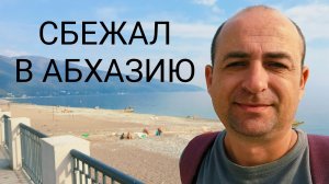 Абхазия - это кошмар? Показываю Всю правду! Что тут происходит на самом деле. Абхазия сегодня
