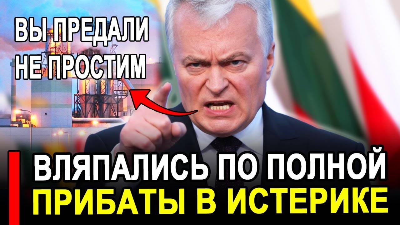 Вот и все...Никто не ожидал...Прибалты в ярости Поляки бросили.Последние новости сегодня. смотреть онлайн