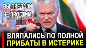 Вот и все...Никто не ожидал...Прибалты в ярости Поляки бросили.Последние новости сегодня.