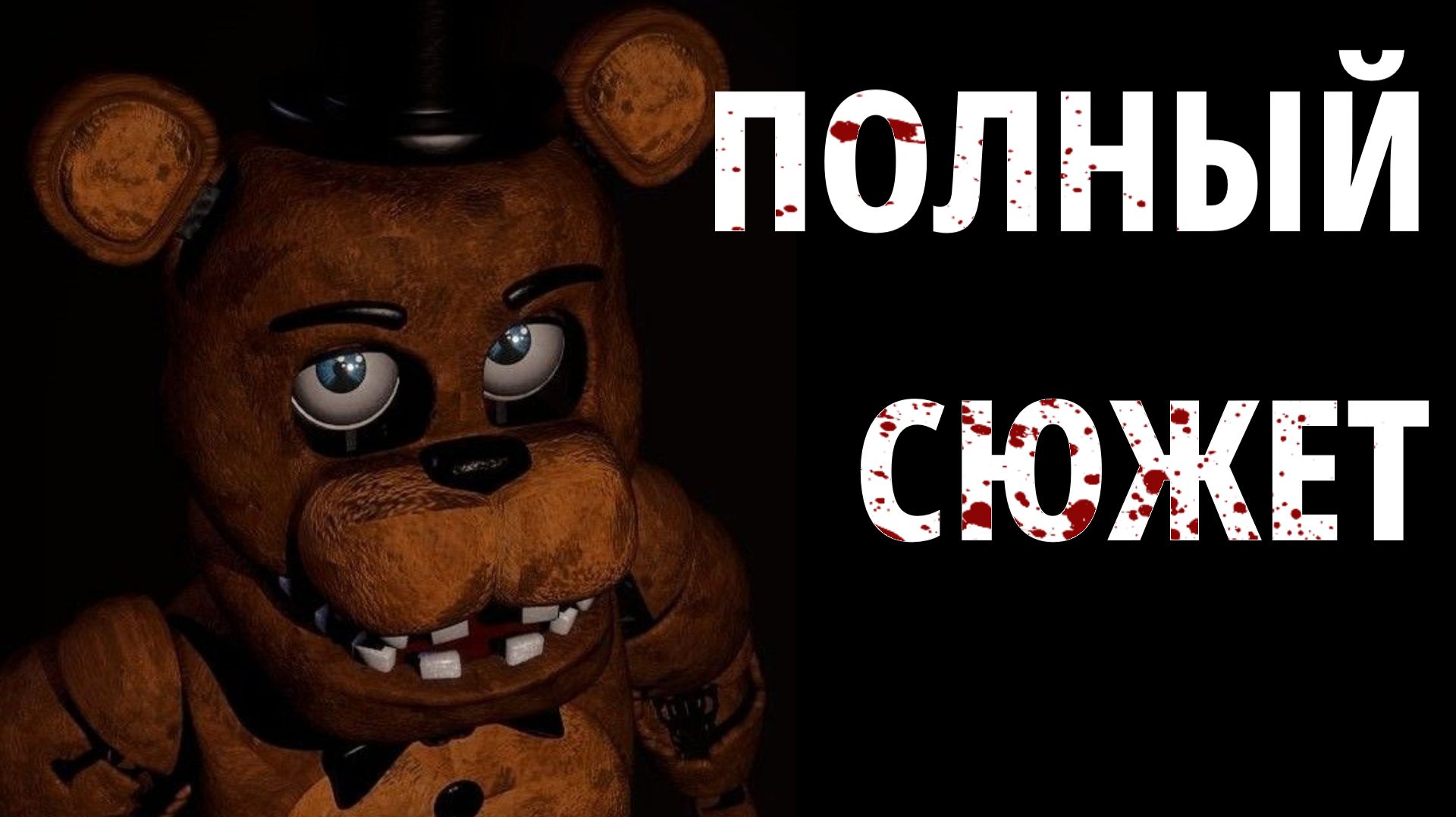 ПОЛНЫЙ СЮЖЕТ ФНАФ РАСКРЫТ