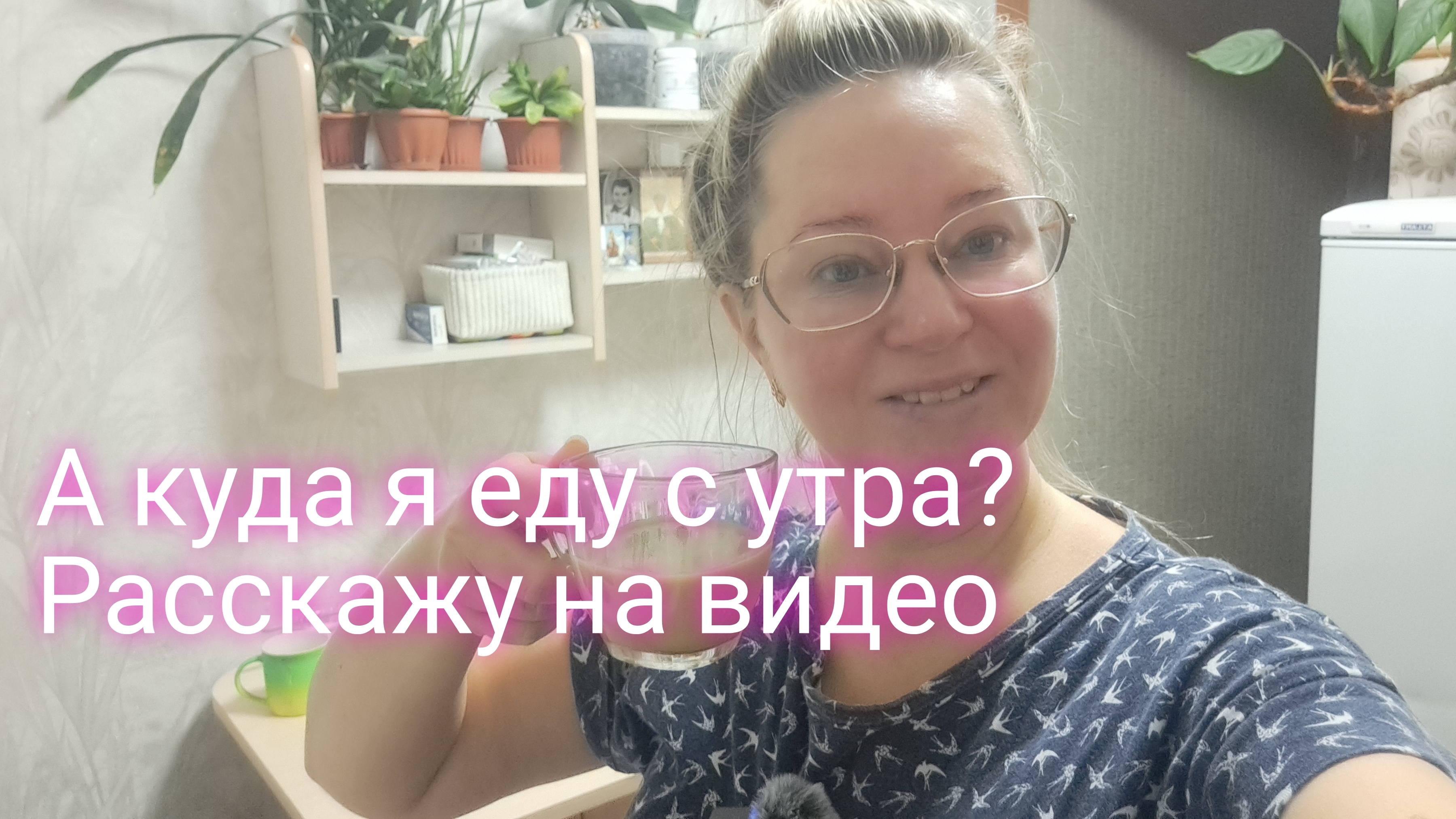 А куда я еду с утра/ расскажу на видео/ ссылка внизу под видео смотреть онлайн